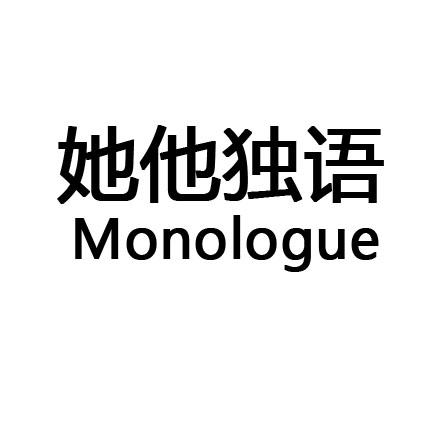 转让商标-她他独语 MONOLOGUE