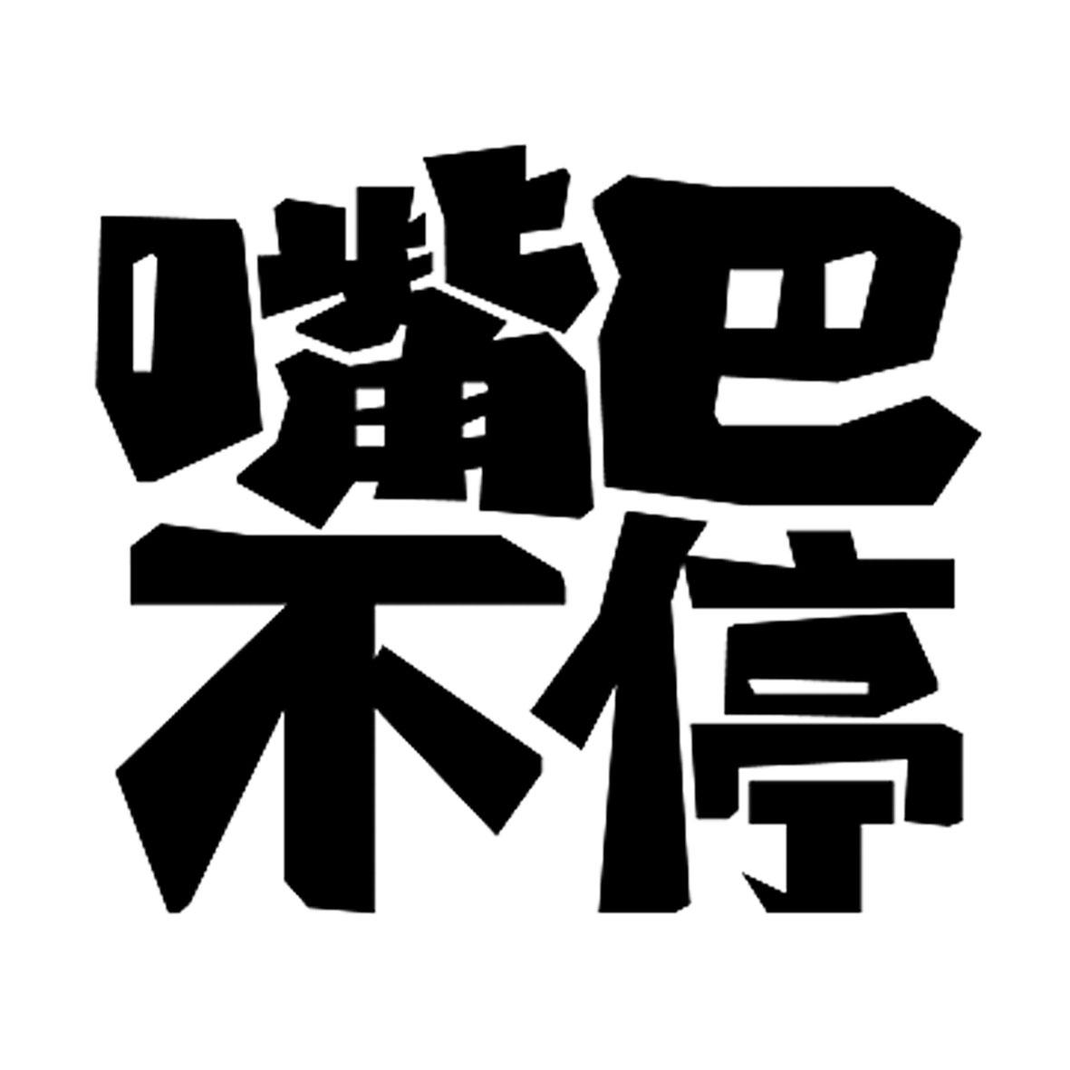 商标文字嘴巴不停商标注册号 48302127,商标申请人蒋绍兴的商标详情
