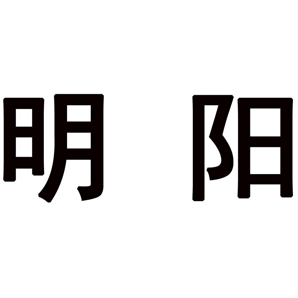 商标文字明阳商标注册号 55504166,商标申请人欧小军的商标详情 - 标