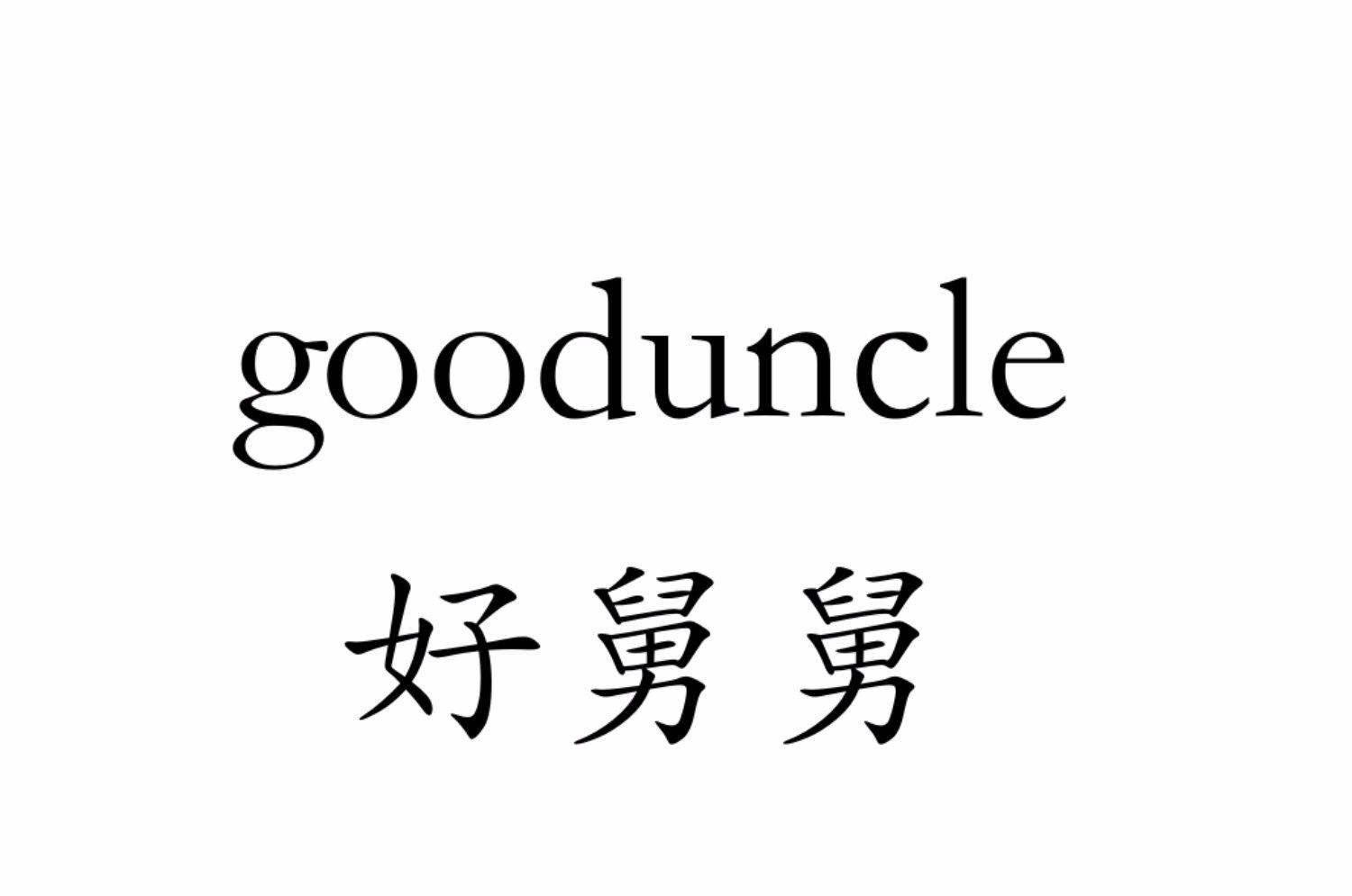 舅舅的英语怎么说图片