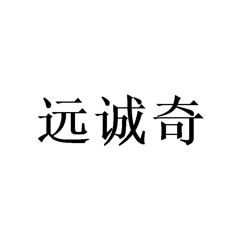 转让商标-远诚奇