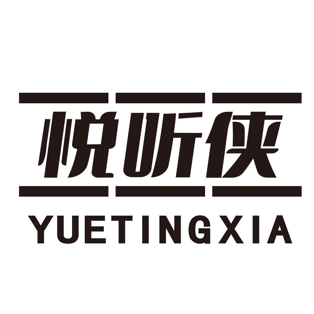 转让商标-悦听侠