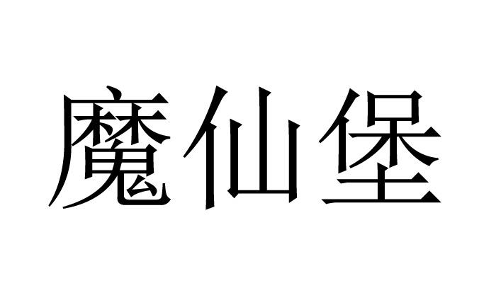 商标文字魔仙堡商标注册号 34215310,商标申请人王振帅的商标详情