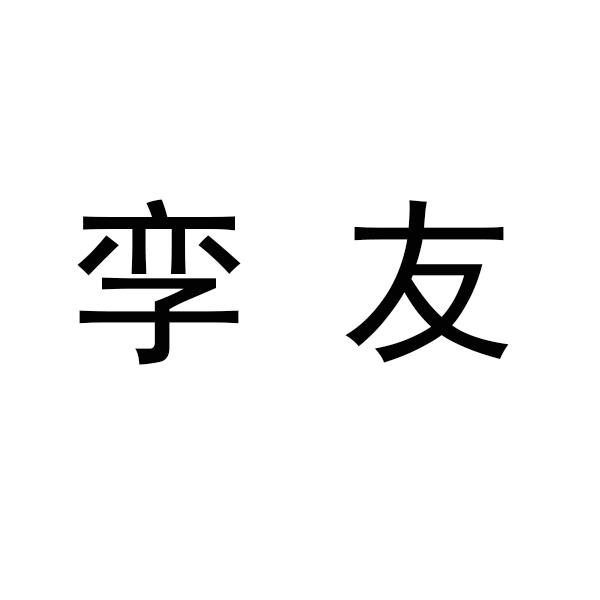 转让商标-孪友