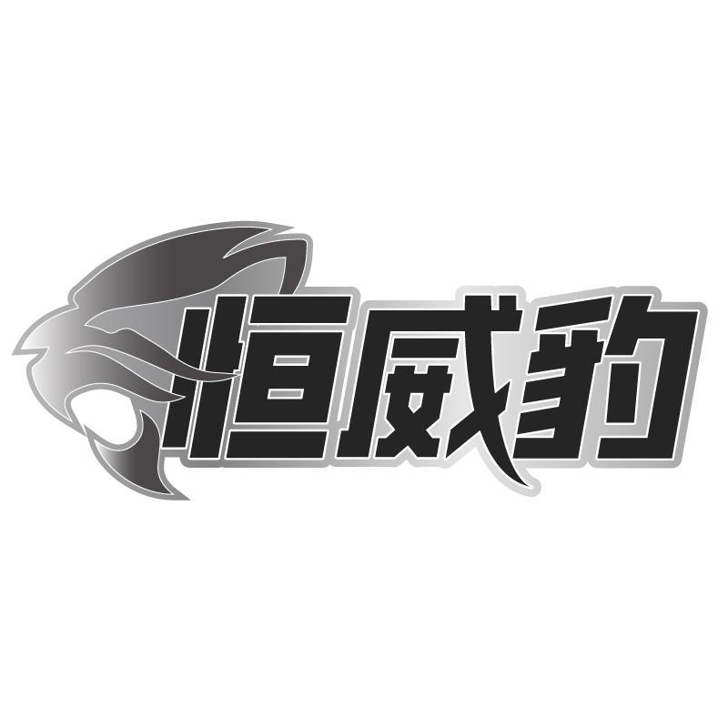 转让商标-恒威豹