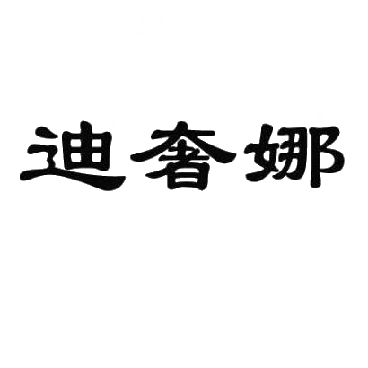 转让商标-迪奢娜