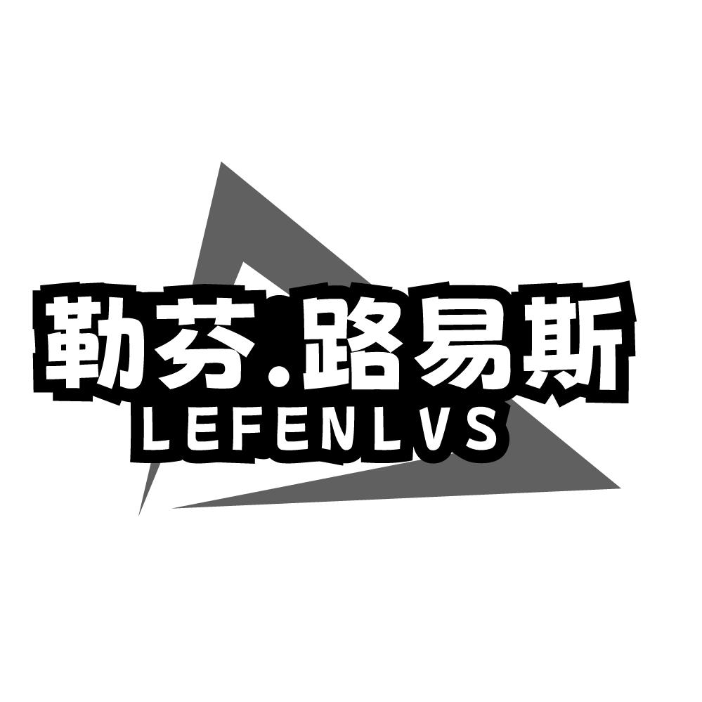转让商标-勒芬.路易斯 LEFENLVS