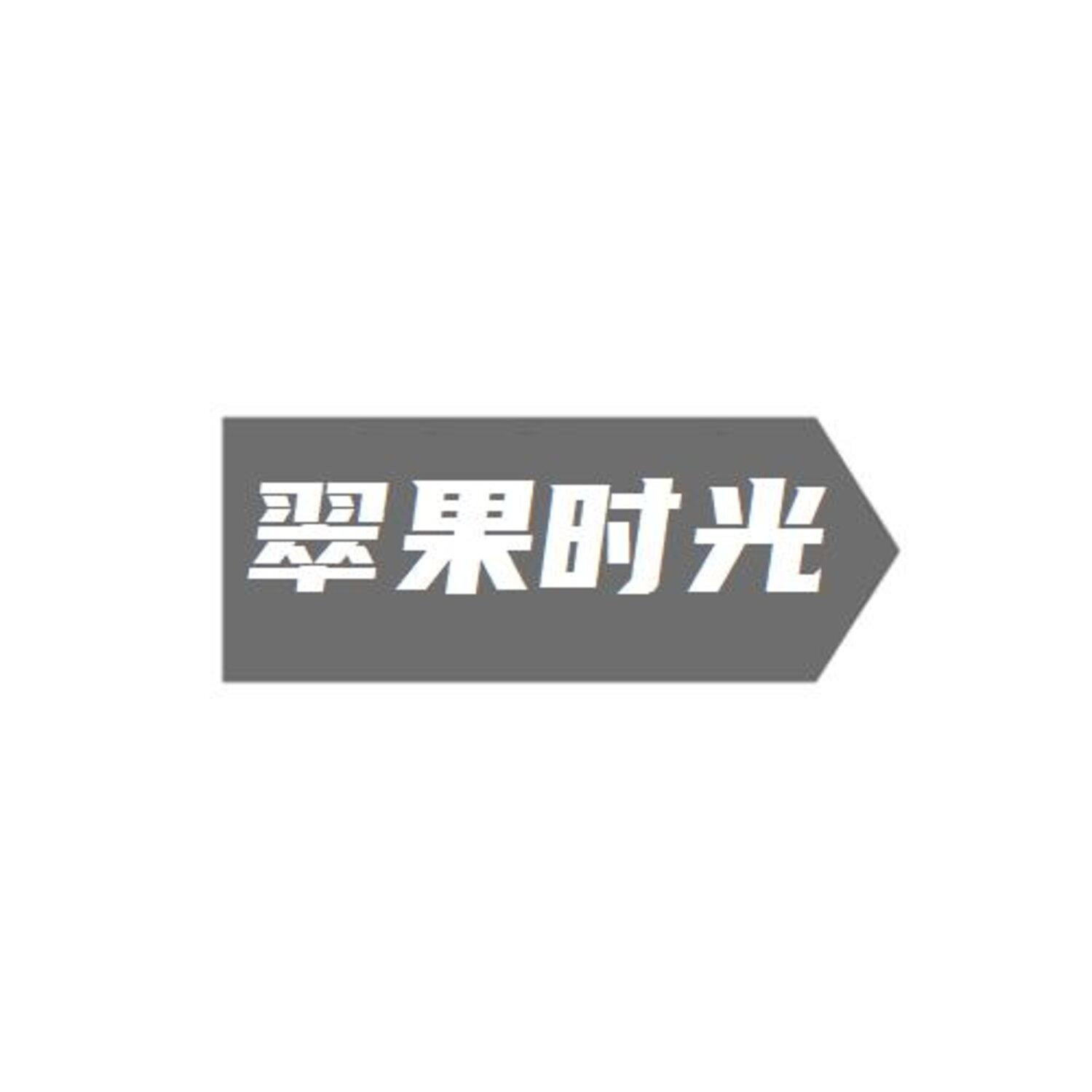 转让商标-翠果时光