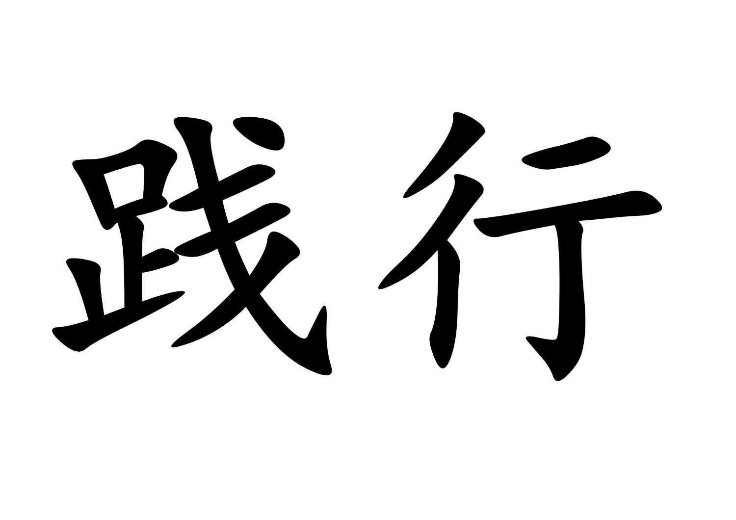 商标文字践行商标注册号 60175129,商标申请人孙培志的商标详情 