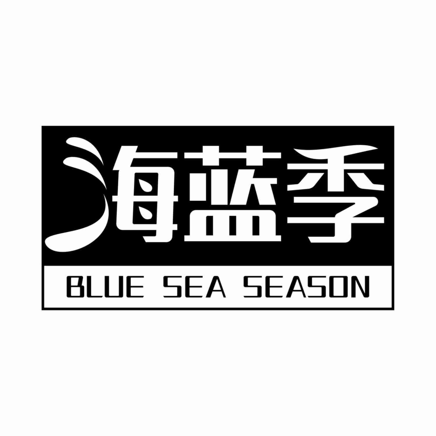 转让商标-海蓝季 BLUE SEA SEASON