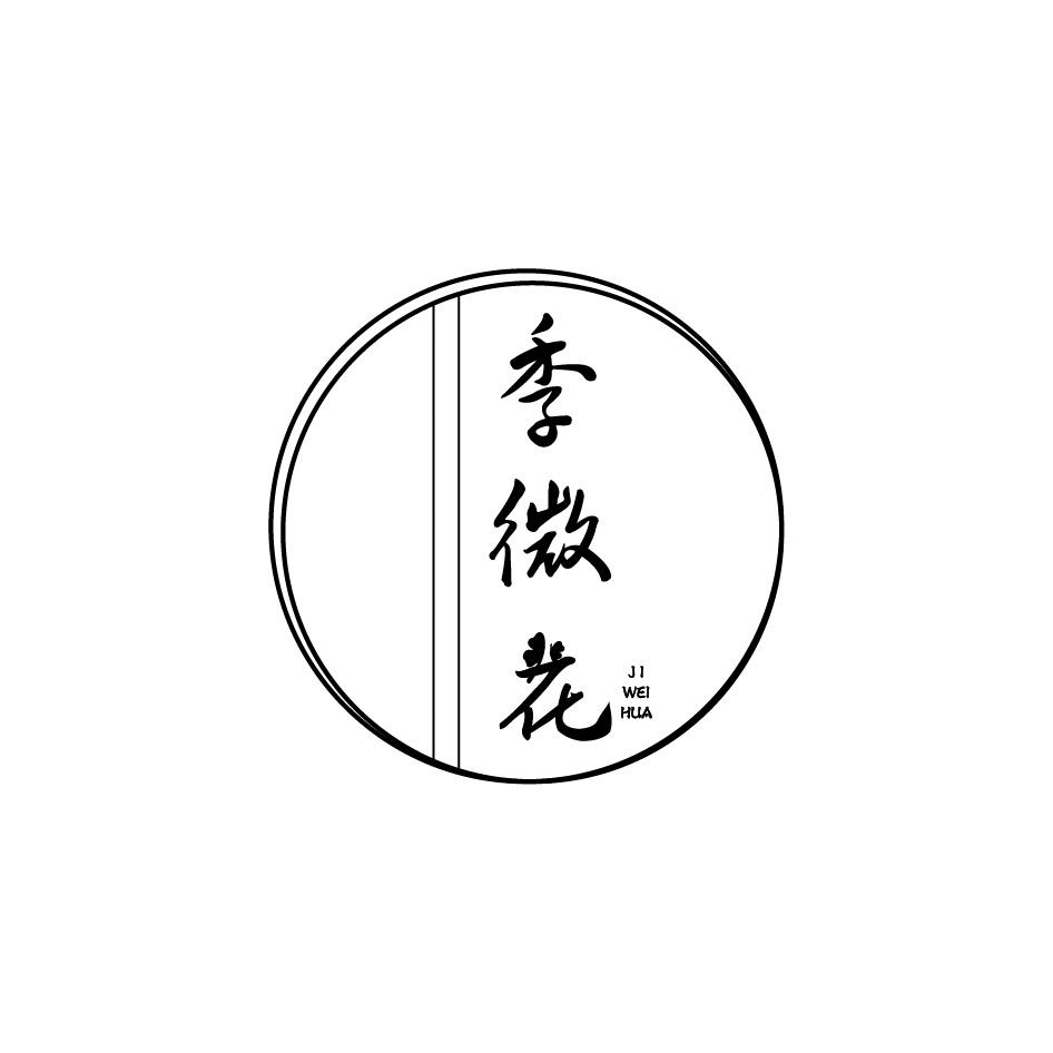 转让商标-季微花