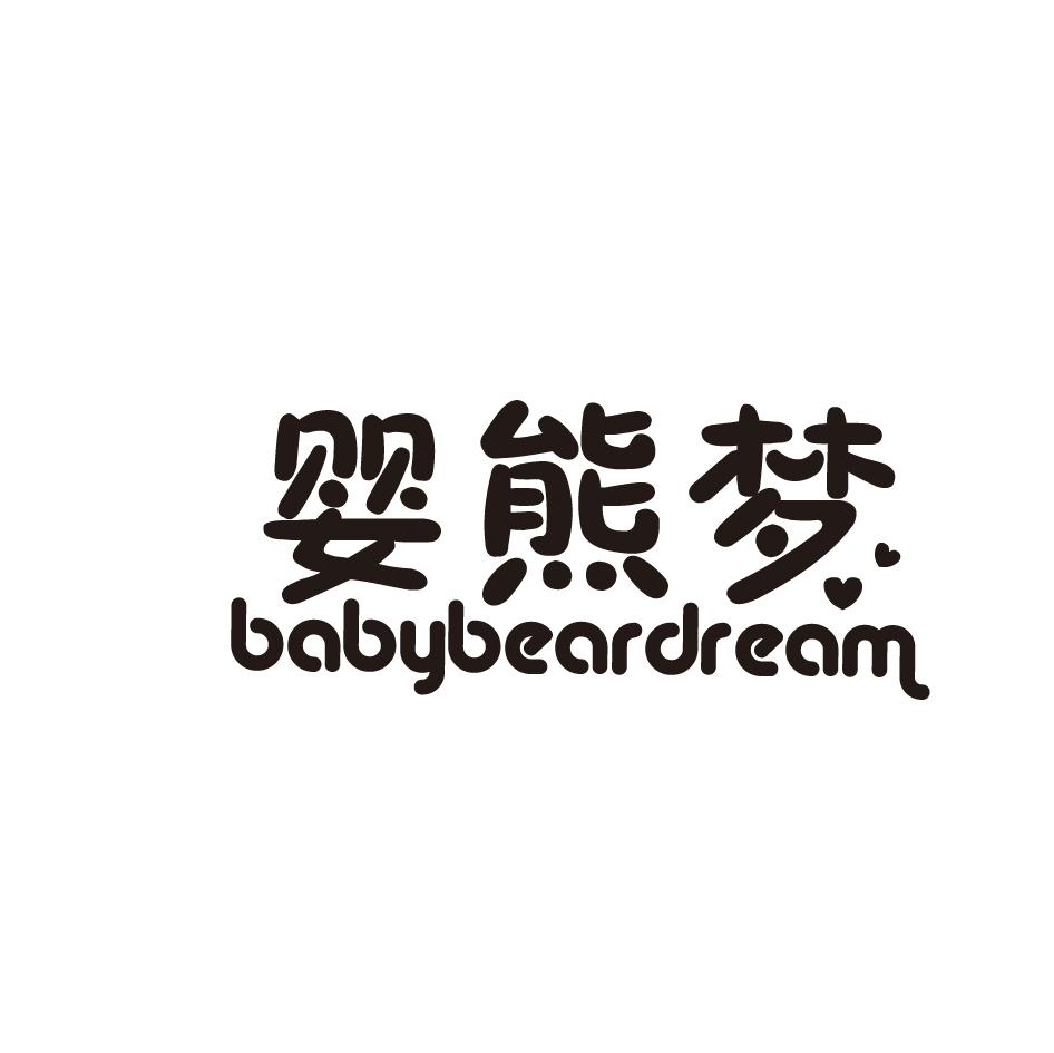 转让商标-婴熊梦 BABYBEARDREAM