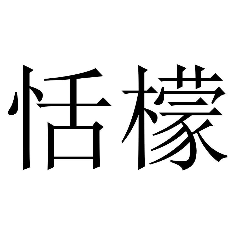 商标文字恬檬商标注册号 51607604,商标申请人青岛亨通达世纪人力资源