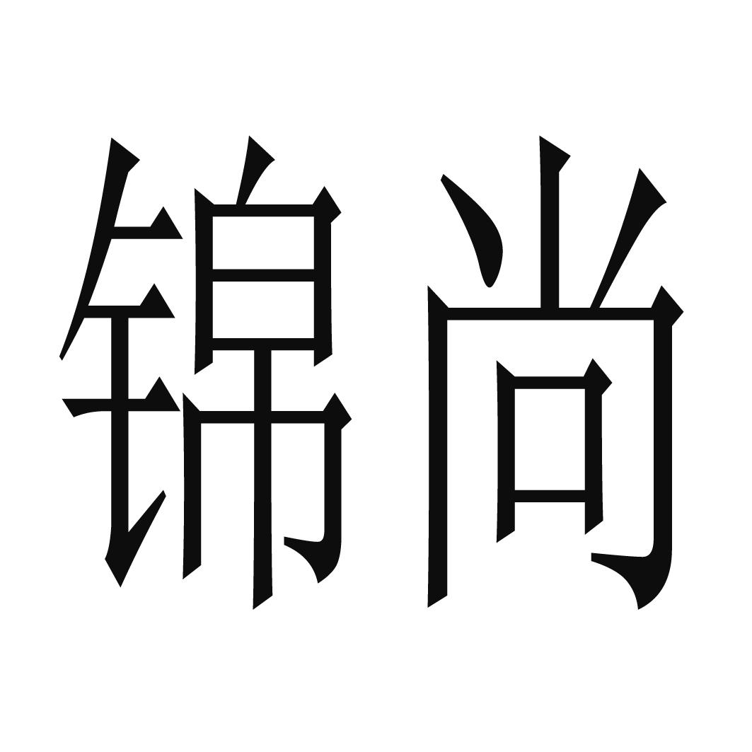 商标文字锦尚商标注册号 51626821,商标申请人潍坊初尚贸易有限公司的