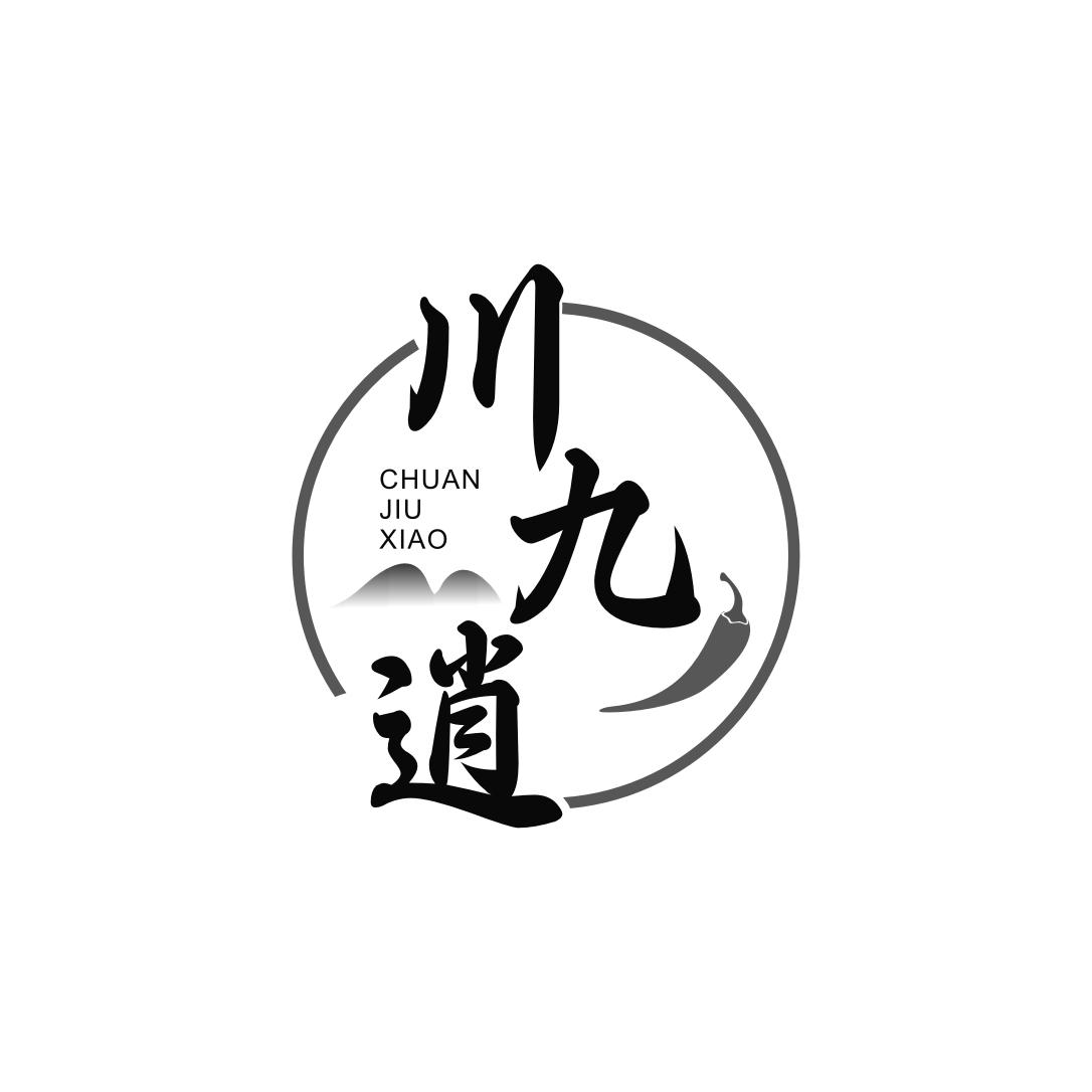 转让商标-川九逍