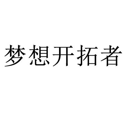 转让商标-梦想开拓者