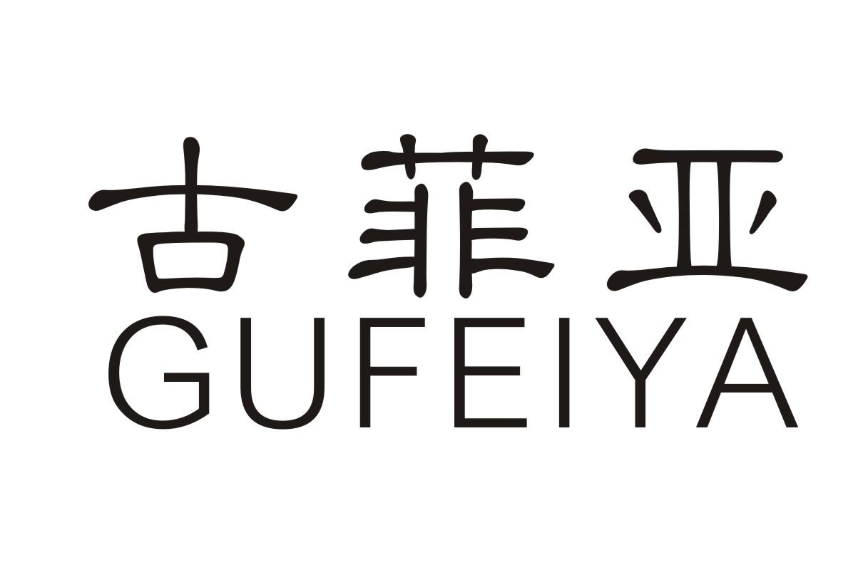 转让商标-古菲亚