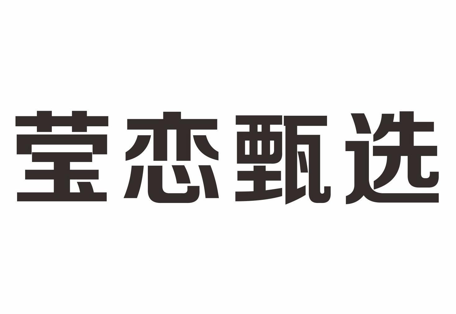 转让商标-莹恋甄选