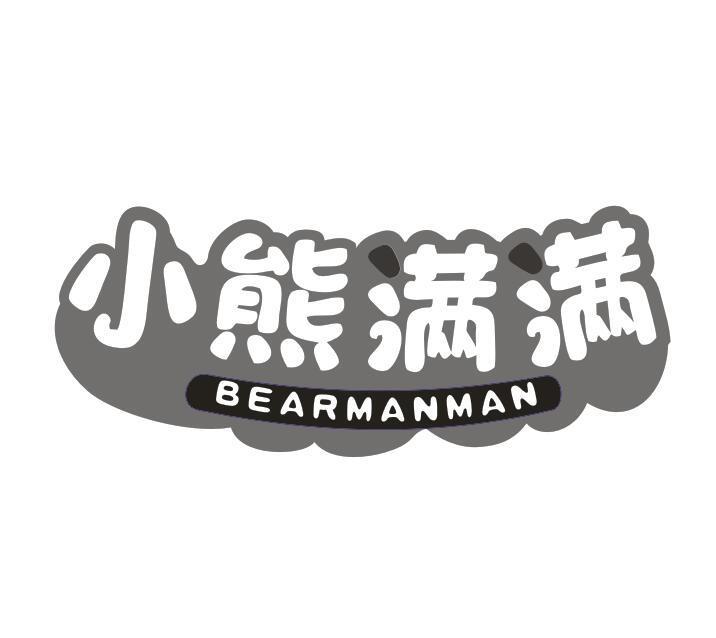 转让商标-小熊满满 BEARMANMAN