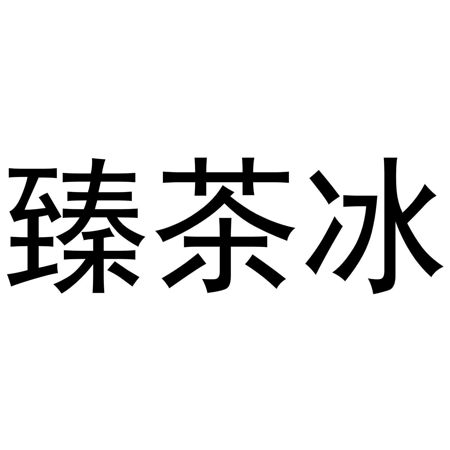 商标文字臻茶冰商标注册号 56965753,商标申请人田连玉的商标详情