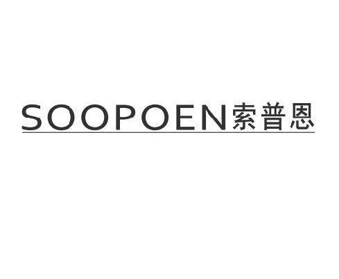 转让商标-索普恩 SOOPOEN