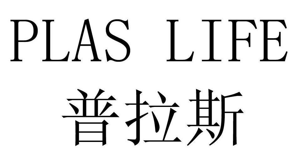 商标文字普拉斯 plas life商标注册号 12819494,商标申请人贝汀斯家具