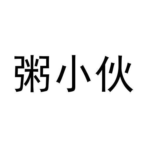 转让商标-粥小伙