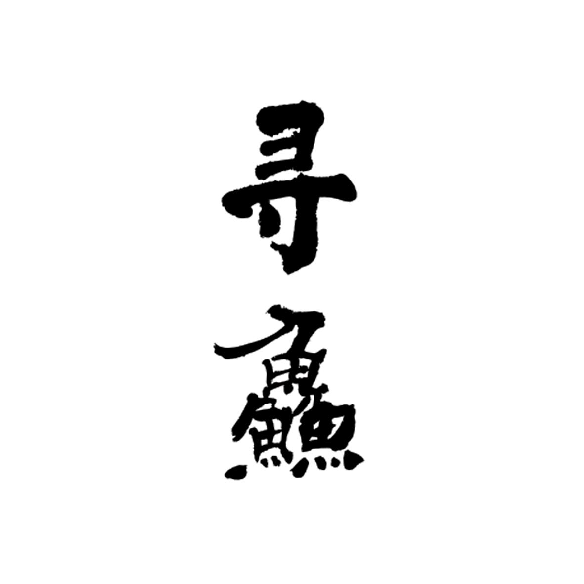 商标文字寻鱻商标注册号 28158159,商标申请人高州市