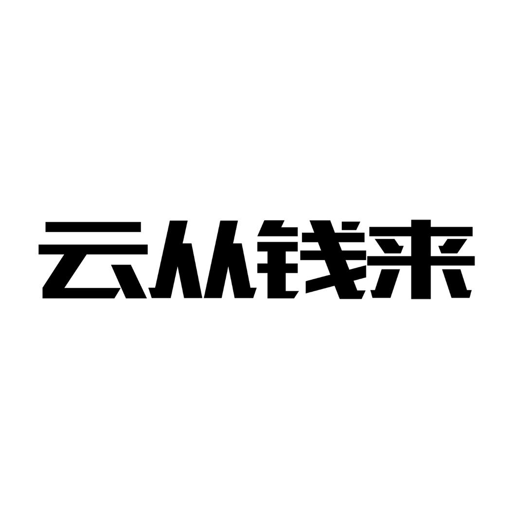 商标文字云从钱来商标注册号 40923356,商标申请人上海云从汇临人工