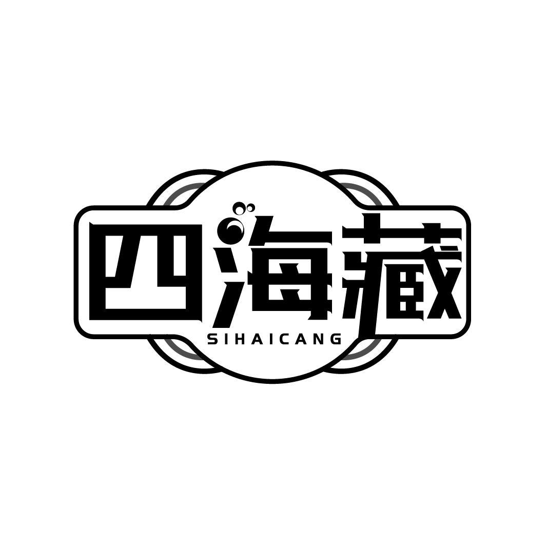 转让商标-四海藏