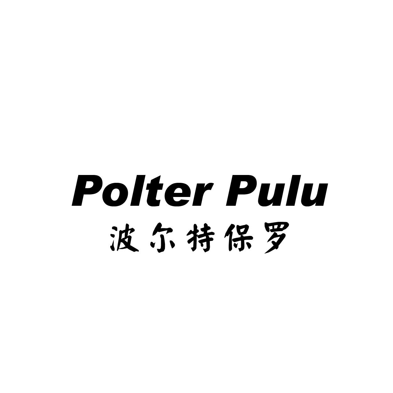 转让商标-POLTER PULU 波尔特保罗