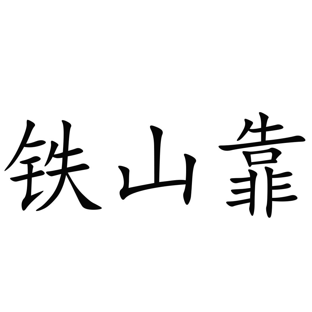 铁山靠logo图片