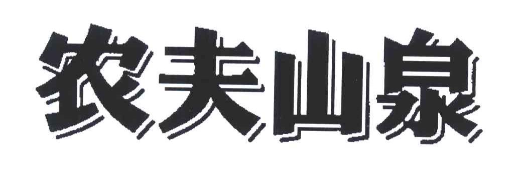 农夫山泉商标标样
