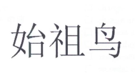 始祖鸟商标标样