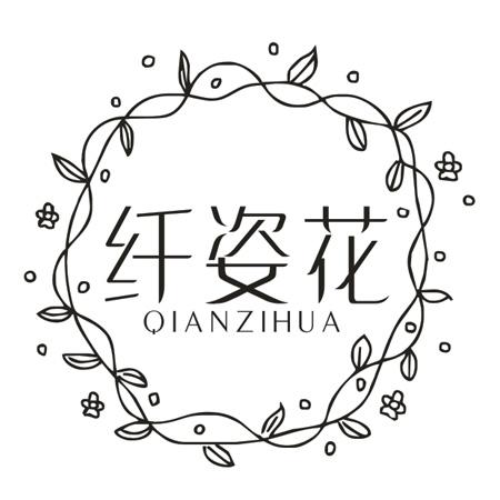 转让商标-纤姿花