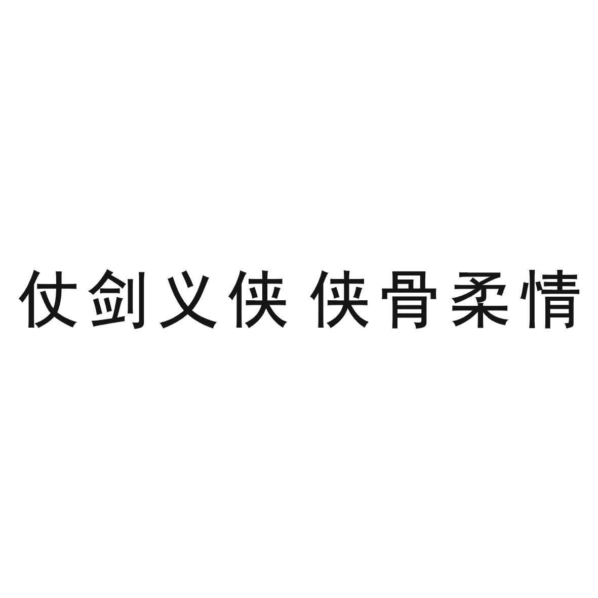 商标文字仗剑义侠 侠骨柔情商标注册号 45574996,商标申请人李博的