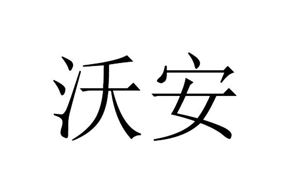 商标文字沃安商标注册号 54914444,商标申请人山东清安生物科技有限