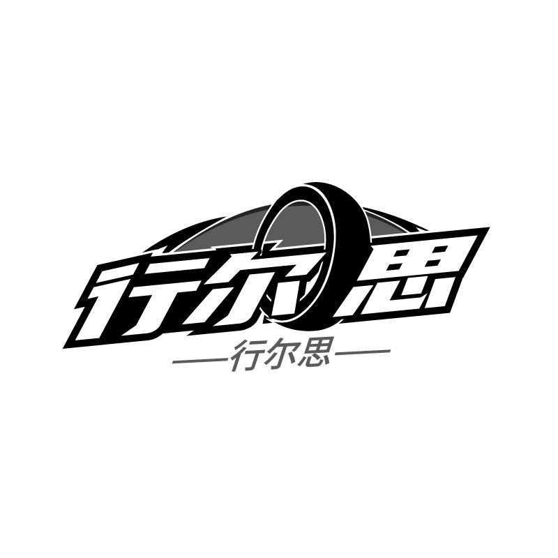 转让商标-行尔思