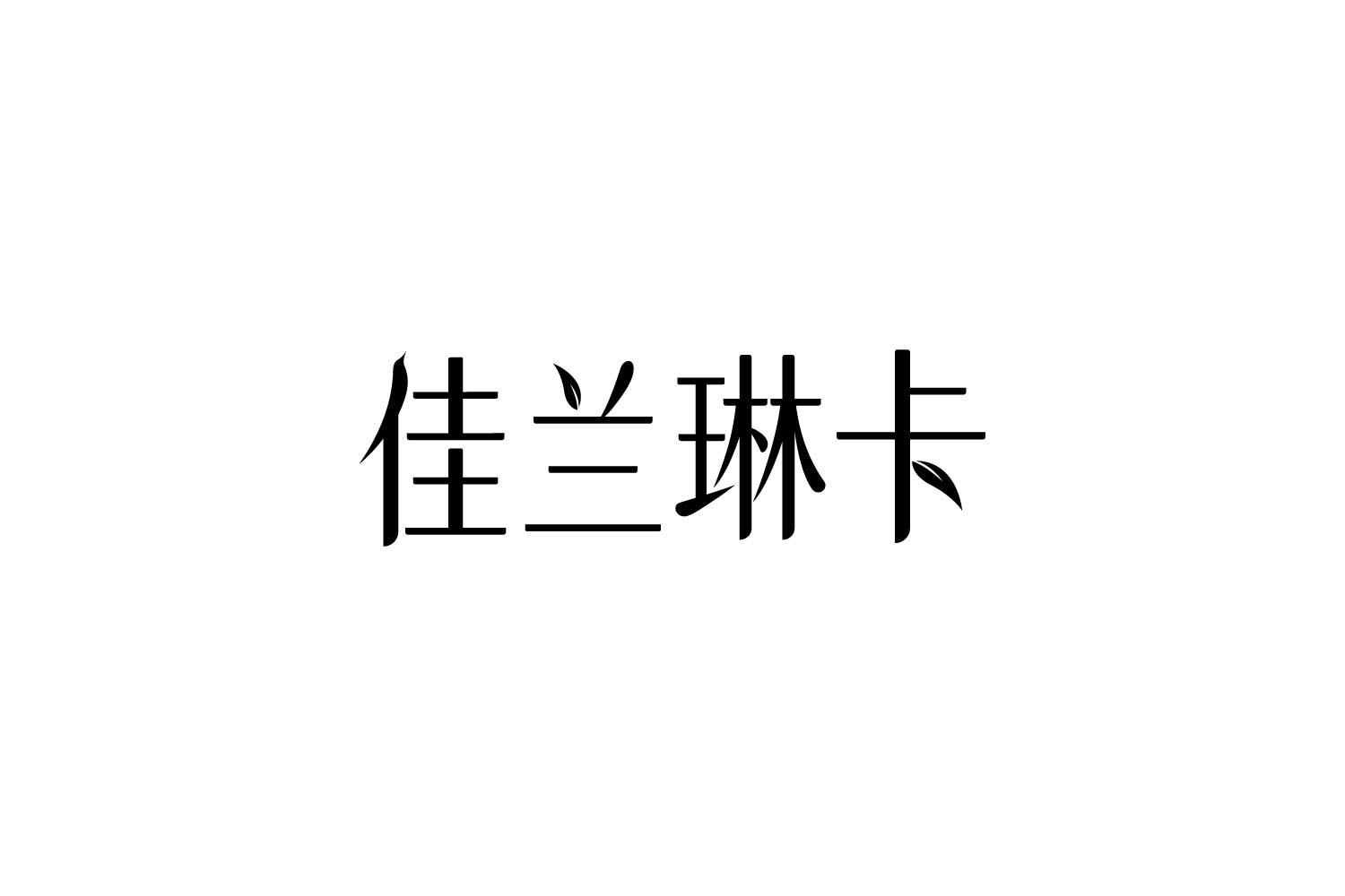 转让商标-佳兰琳卡