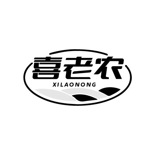 转让商标-喜老农