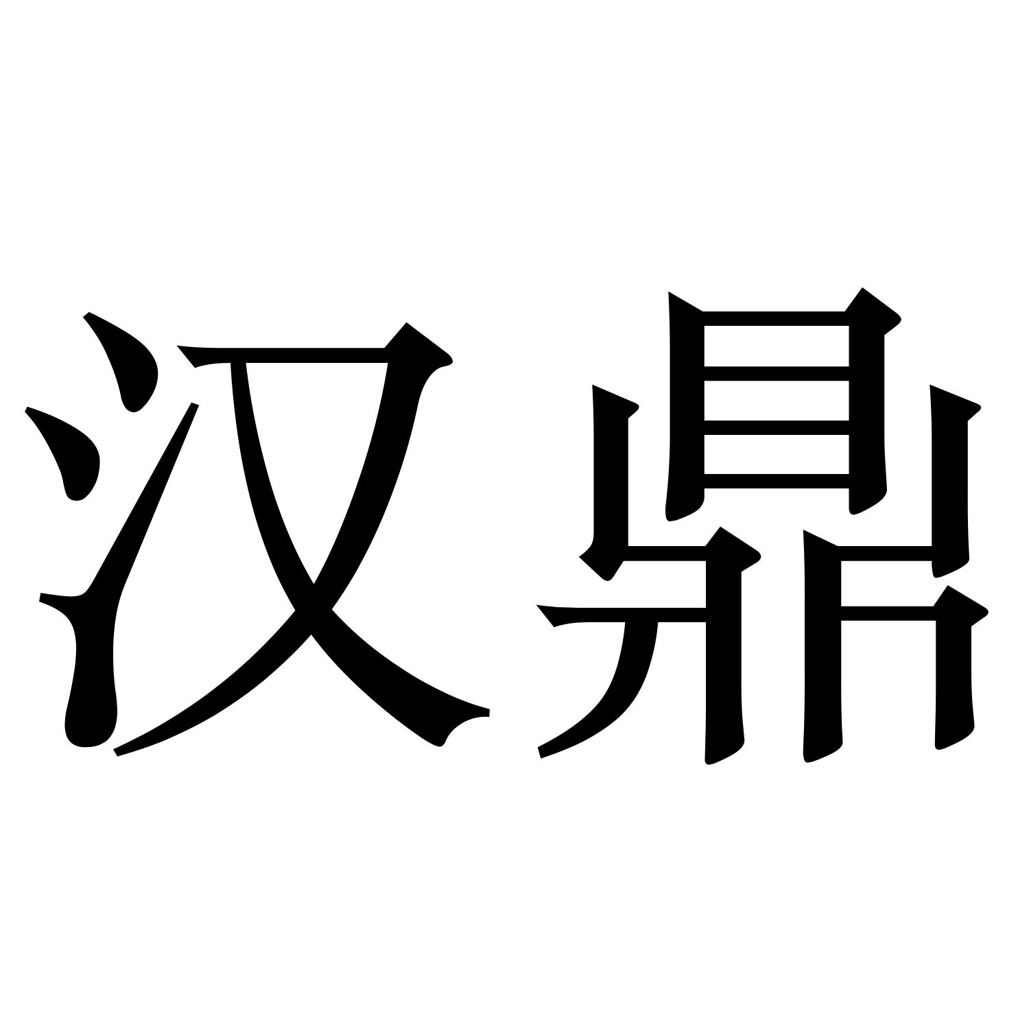 商标文字汉鼎商标注册号 53450095,商标申请人曹县鼎耀工艺品有限公司
