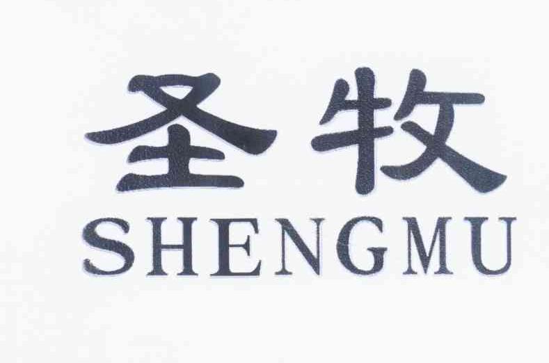 圣牧logo图片图片