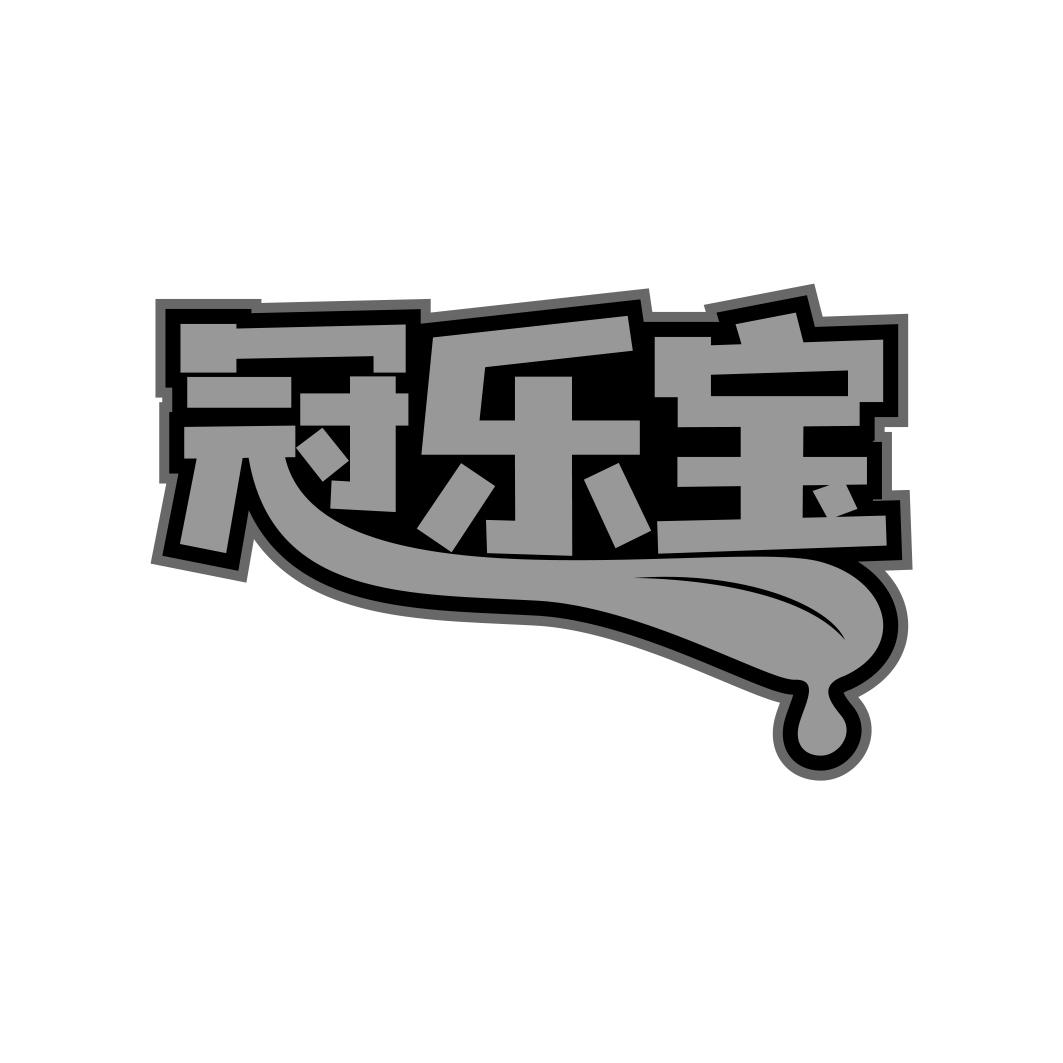 转让商标-冠乐宝