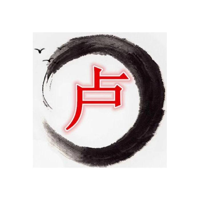 商标文字卢商标注册号 48514380,商标申请人文安县昊泽木业有限公司的