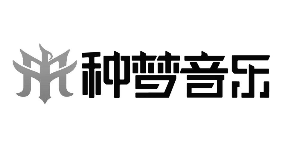 商标文字种梦音乐商标注册号 56120442,商标申请人天津种梦音乐文化