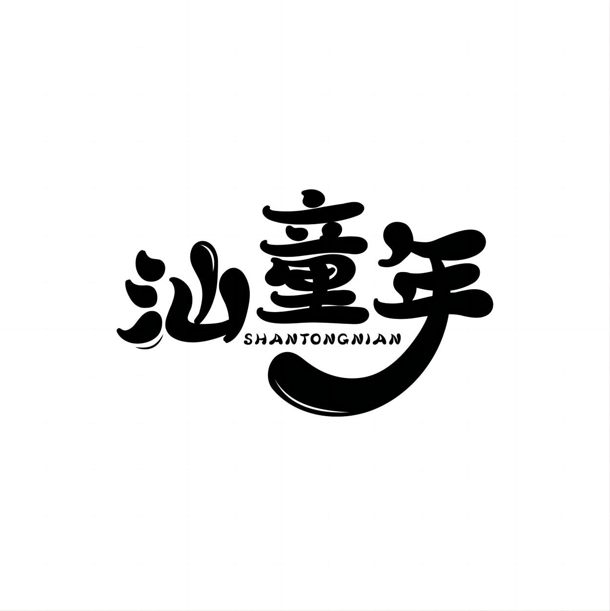 转让商标-汕童年