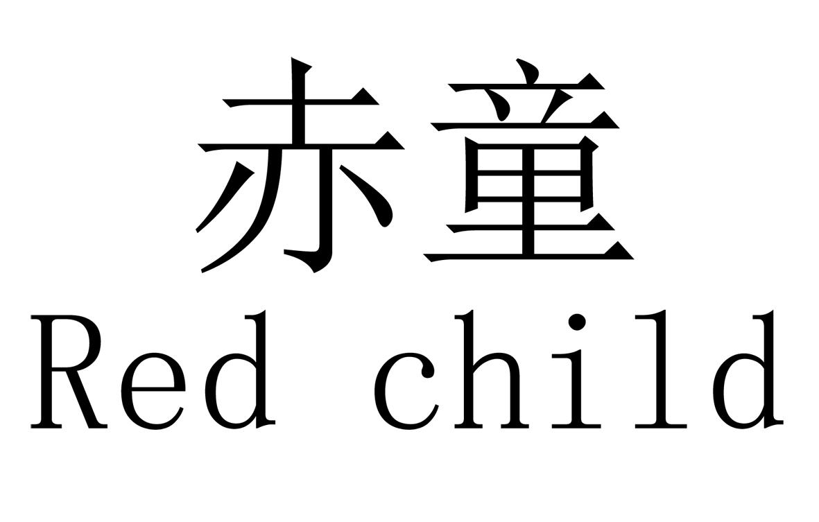 商标文字赤童  red child商标注册号 58010918,商标申
