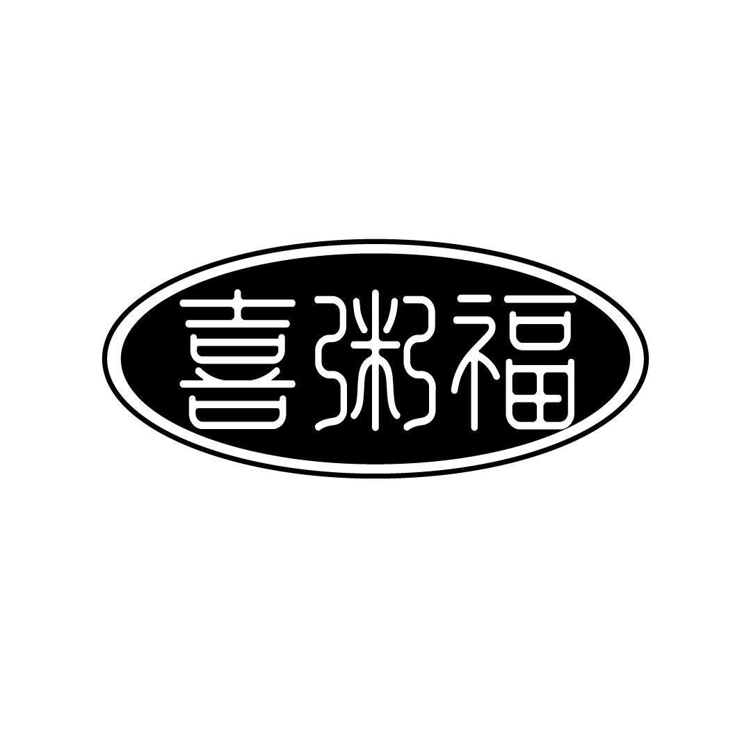 商标文字喜粥福商标注册号 55723817,商标申请人芜湖健路商贸有限公司