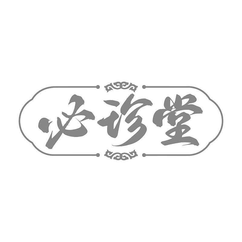 转让商标-必珍堂