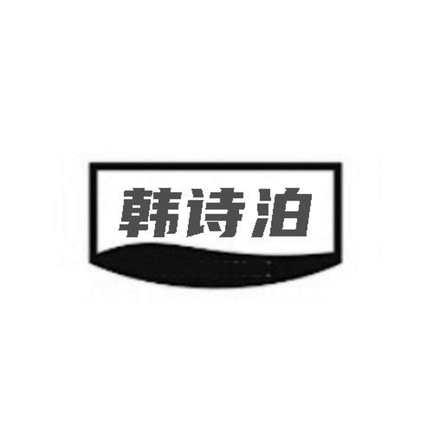 转让商标-韩诗泊